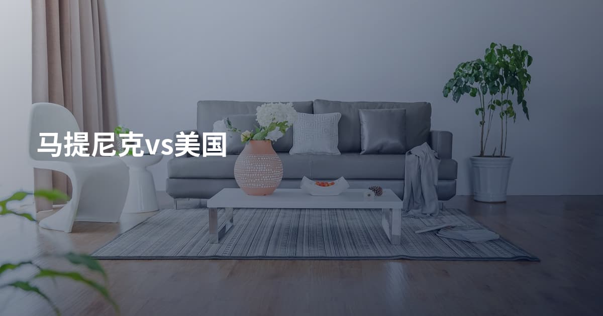 马提尼克vs美国