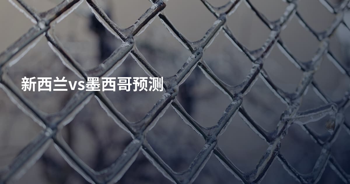 新西兰vs墨西哥预测