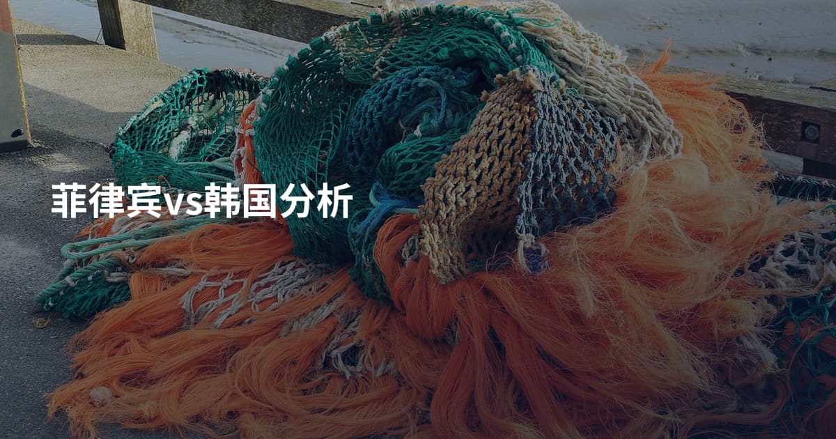 菲律宾vs韩国分析