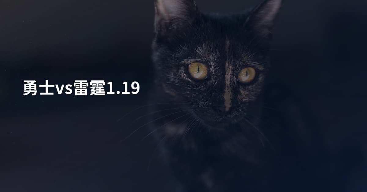 勇士vs雷霆1.19