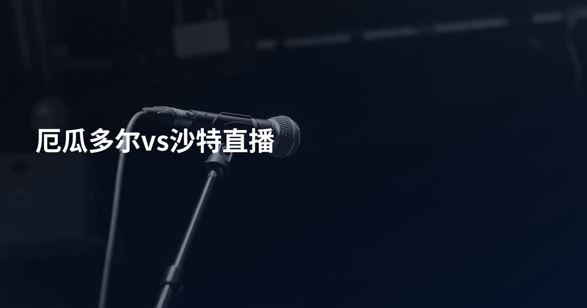 厄瓜多尔vs沙特直播