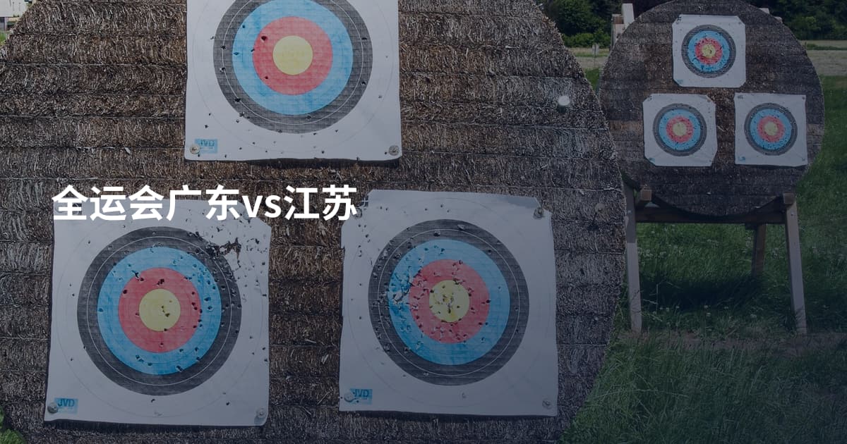 全运会广东vs江苏
