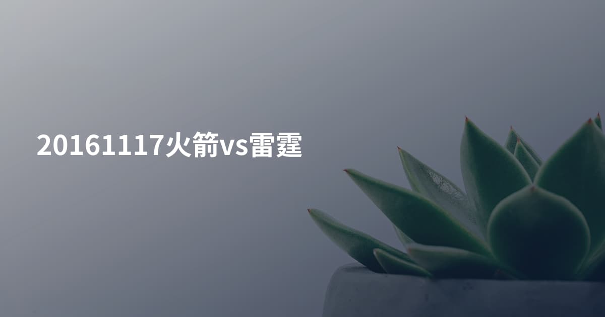 20161117火箭vs雷霆