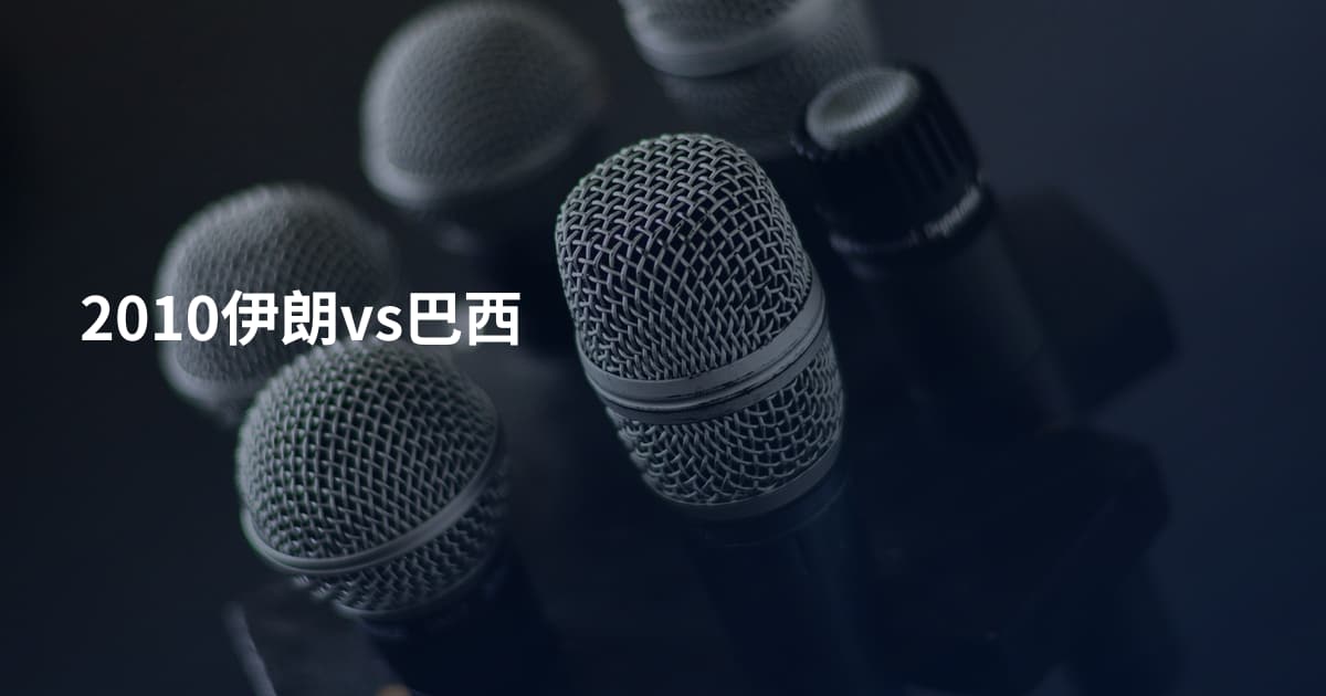 2010伊朗vs巴西