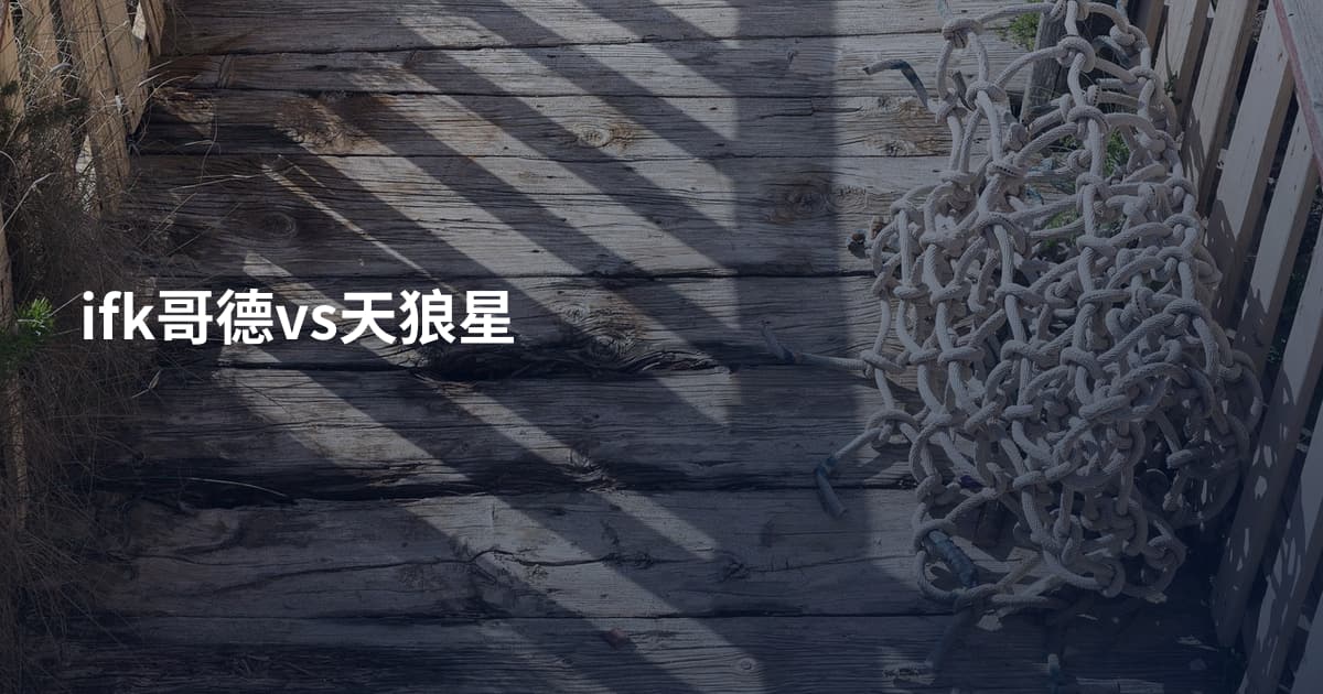 ifk哥德vs天狼星
