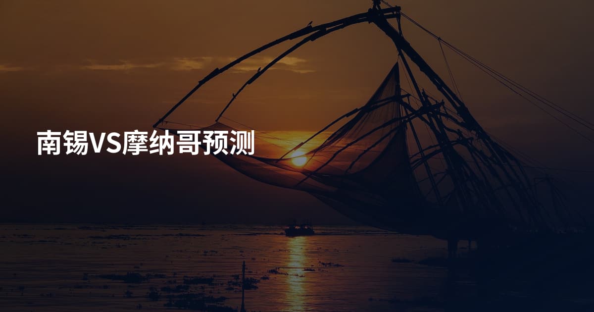 南锡VS摩纳哥预测