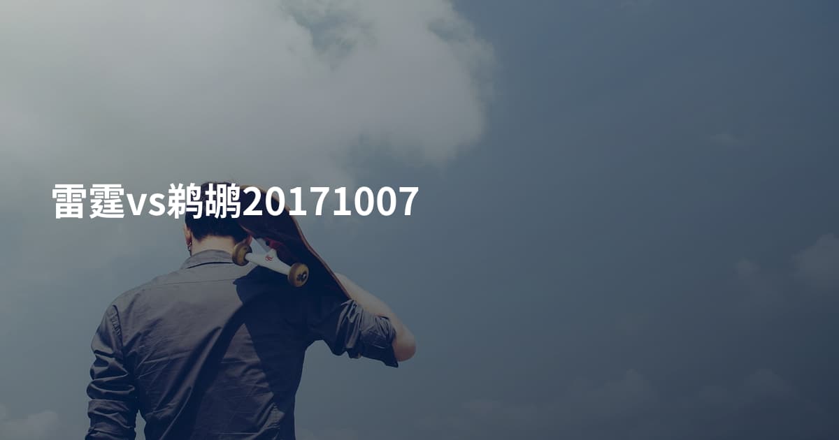 雷霆vs鹈鹕20171007