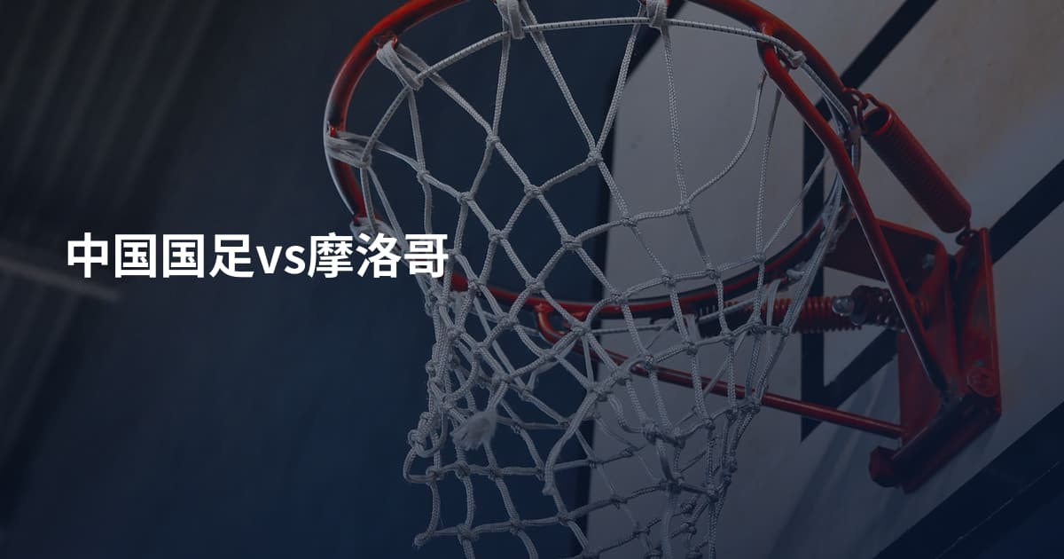 中国国足vs摩洛哥