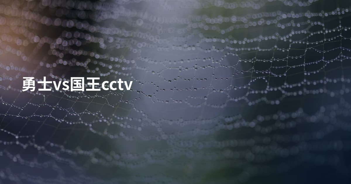 勇士vs国王cctv