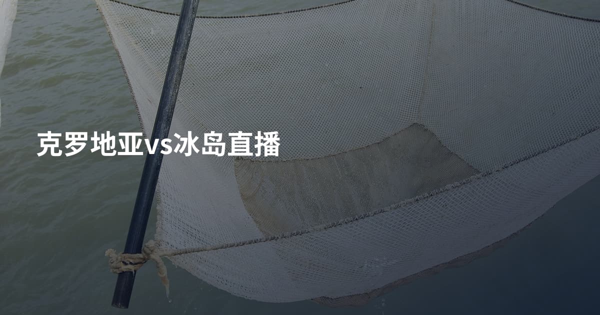 克罗地亚vs冰岛直播