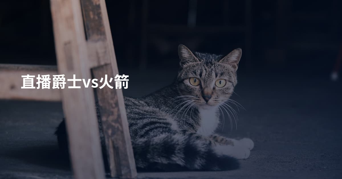 直播爵士vs火箭