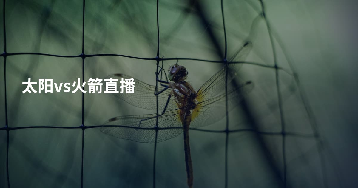 太阳vs火箭直播