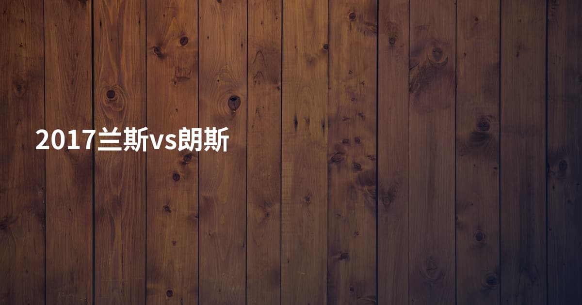 2017兰斯vs朗斯