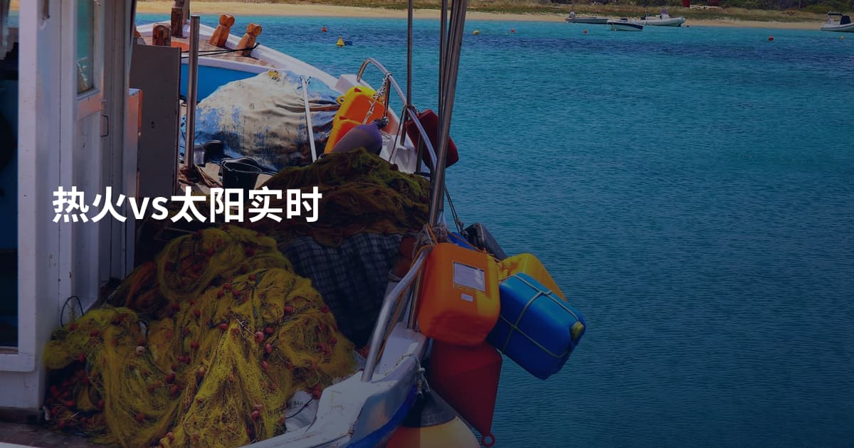 热火vs太阳实时