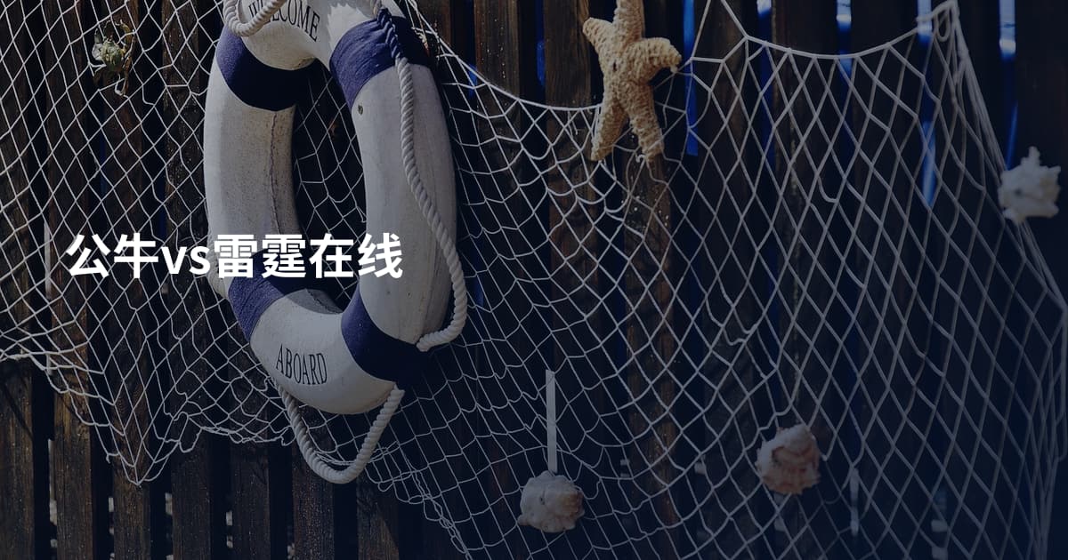 公牛vs雷霆在线