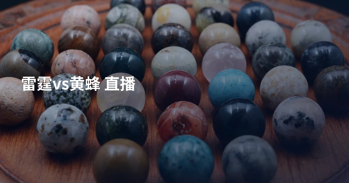 雷霆vs黄蜂 直播