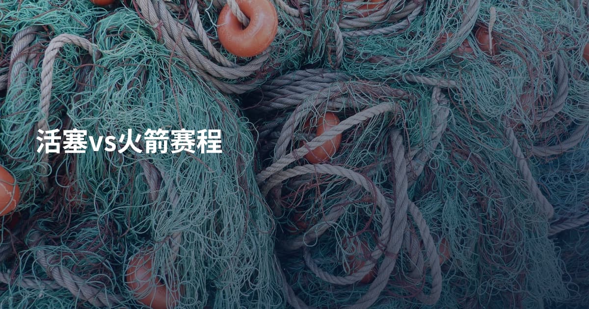 活塞vs火箭赛程