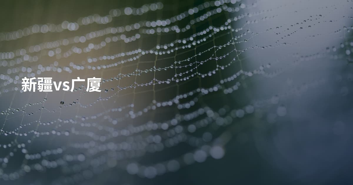 新疆vs广廈