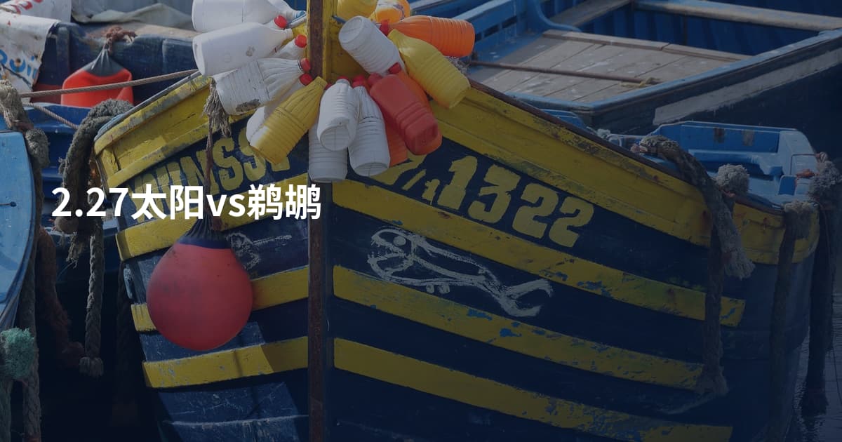 2.27太阳vs鹈鹕