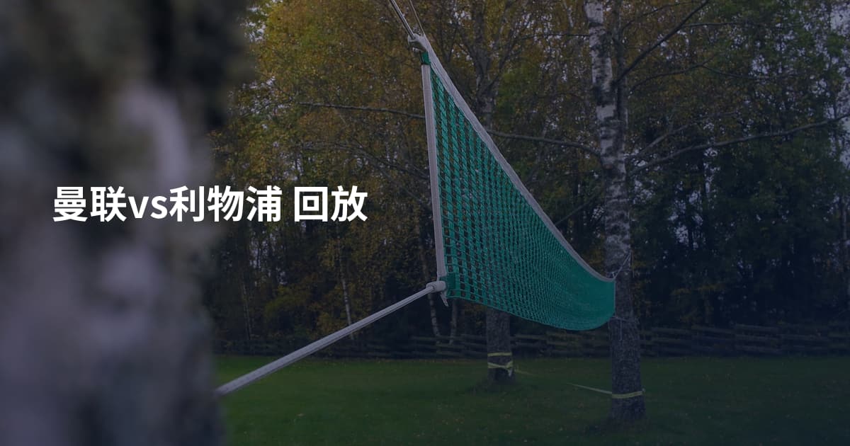 曼联vs利物浦 回放