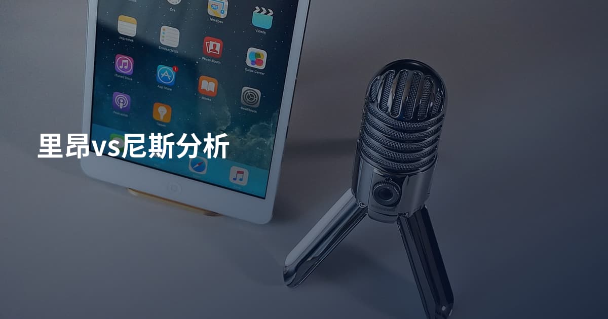 里昂vs尼斯分析