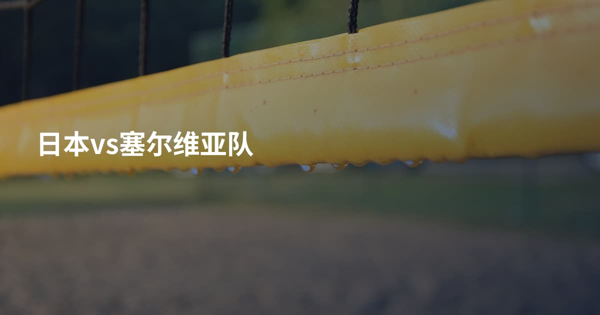 日本vs塞尔维亚队