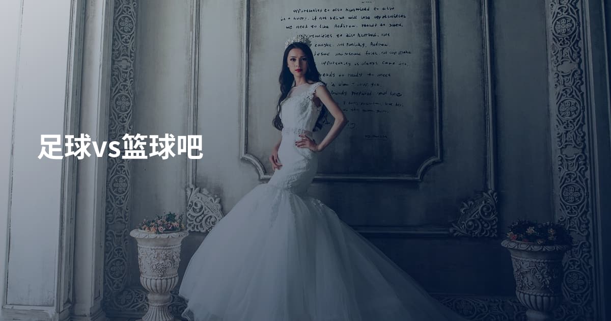 足球vs篮球吧