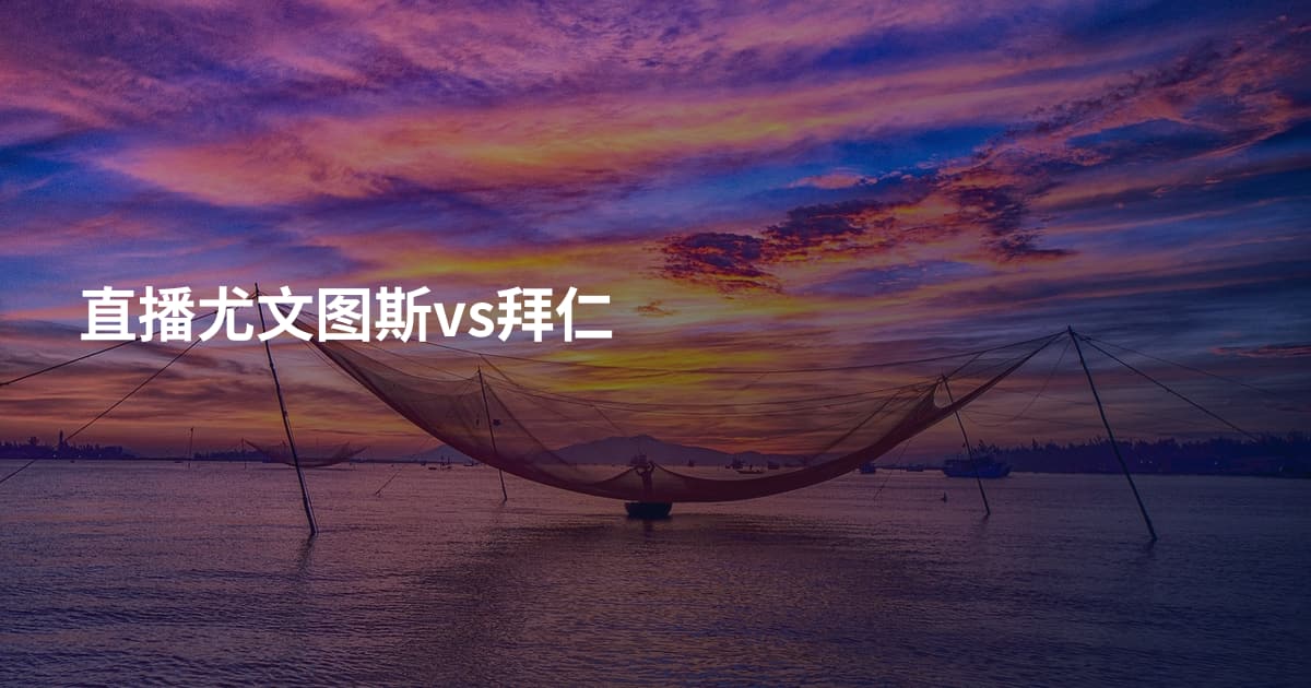 直播尤文图斯vs拜仁