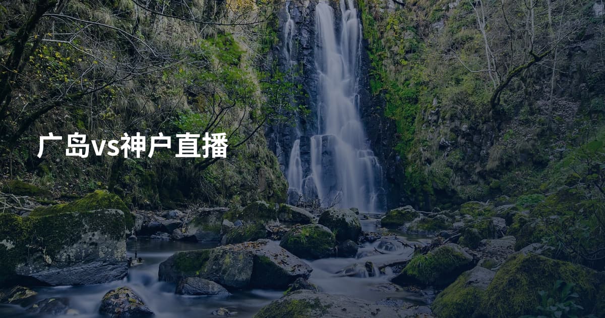 广岛vs神户直播