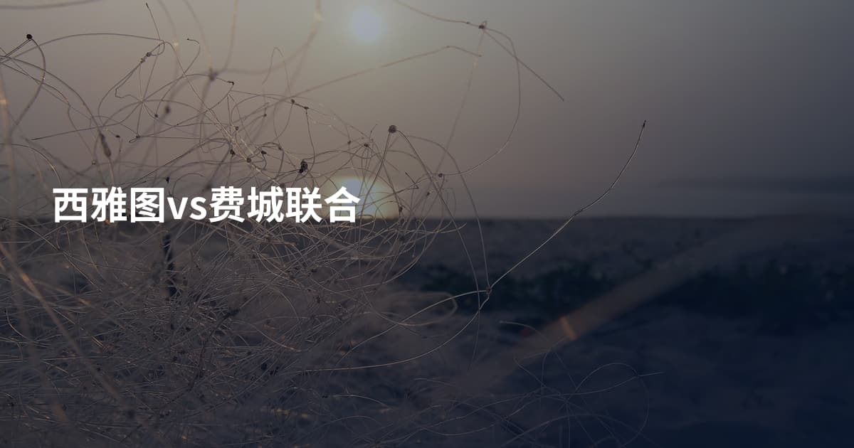 西雅图vs费城联合