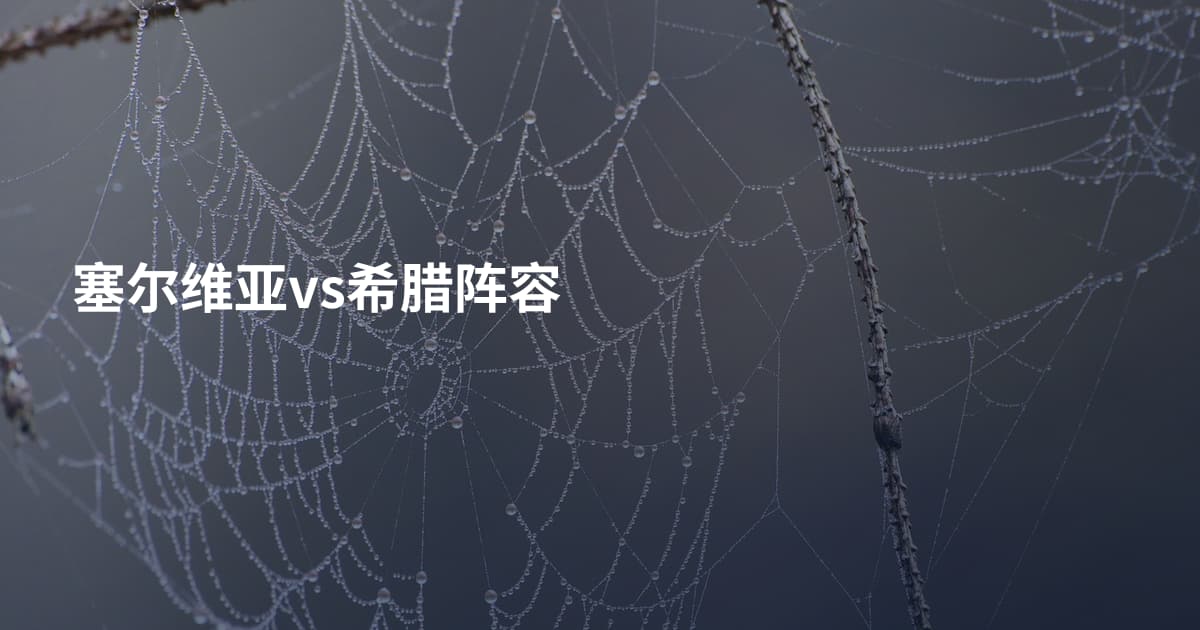 塞尔维亚vs希腊阵容