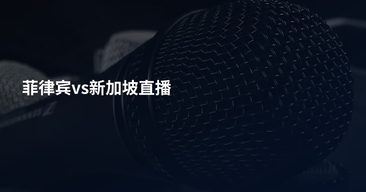 菲律宾vs新加坡直播