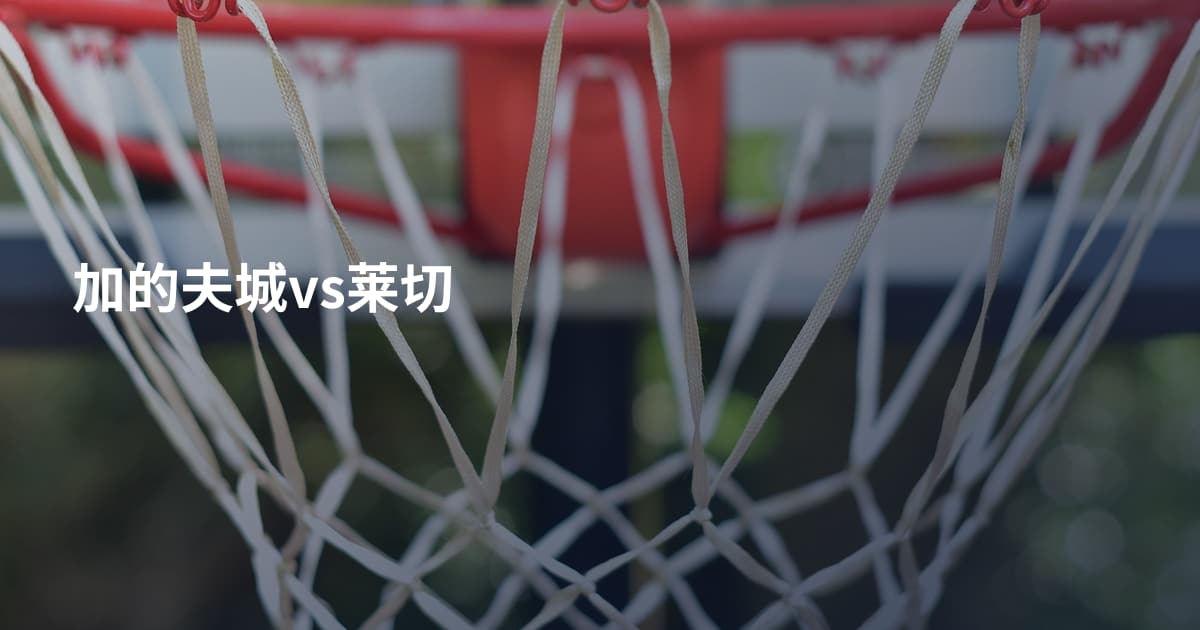 加的夫城vs莱切
