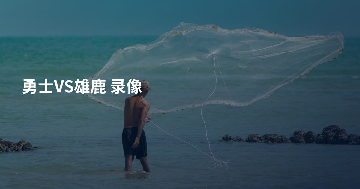 勇士VS雄鹿 录像
