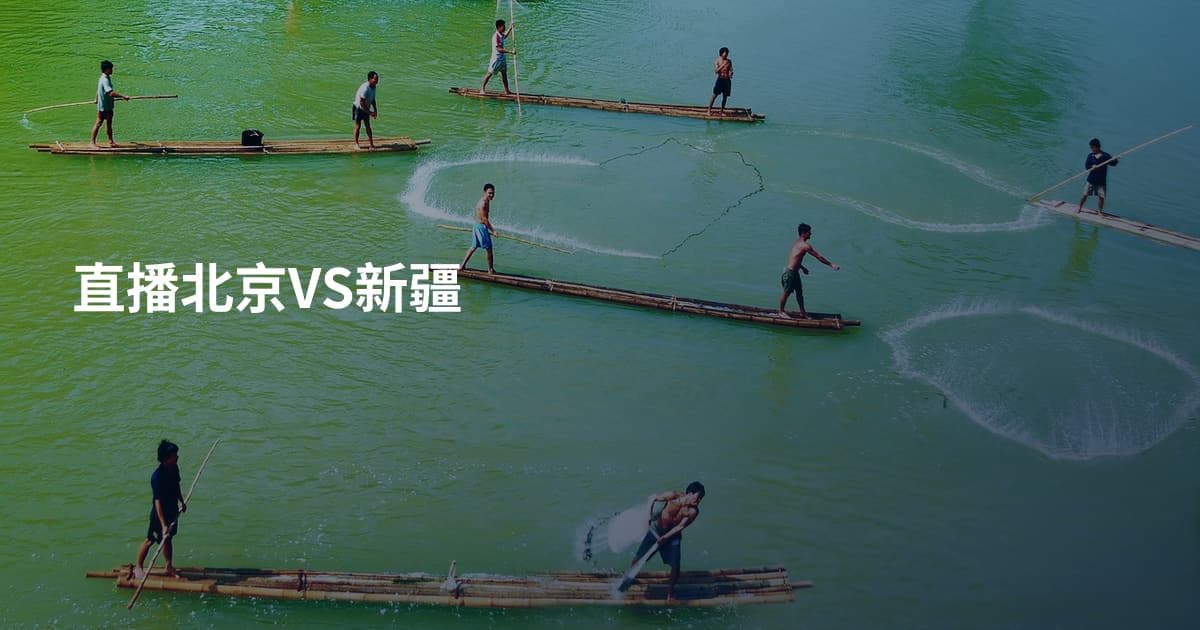 直播北京VS新疆