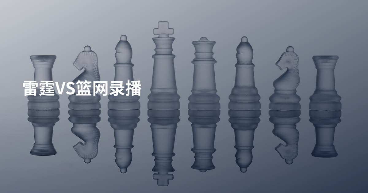 雷霆VS篮网录播