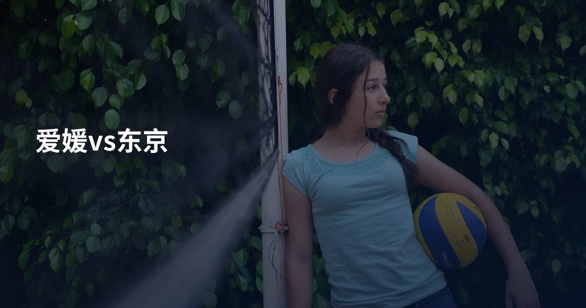 爱媛vs东京