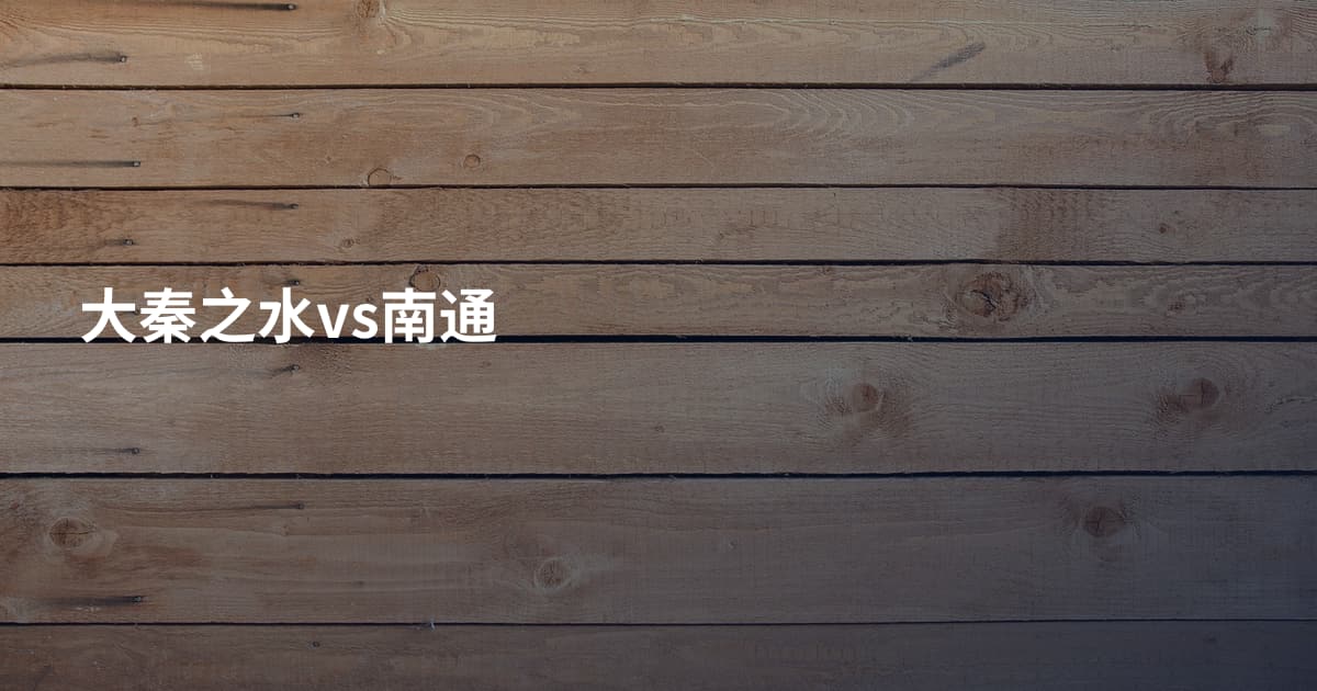 大秦之水vs南通