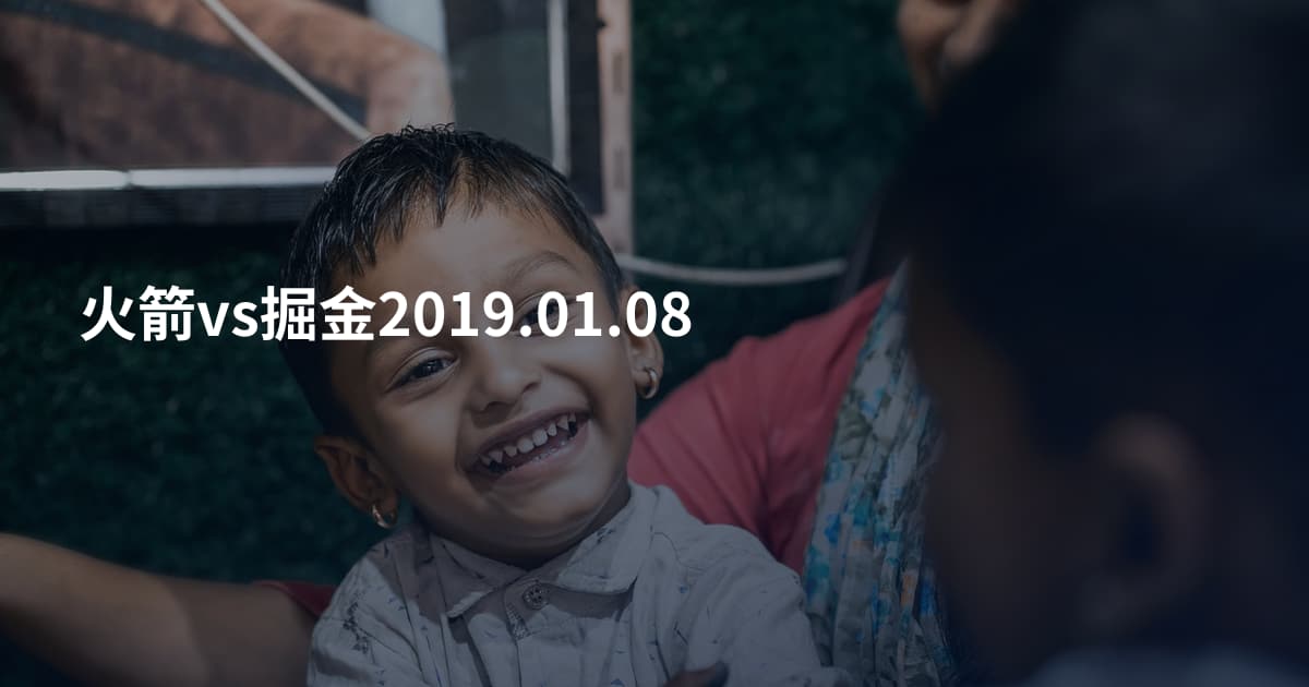 火箭vs掘金2019.01.08