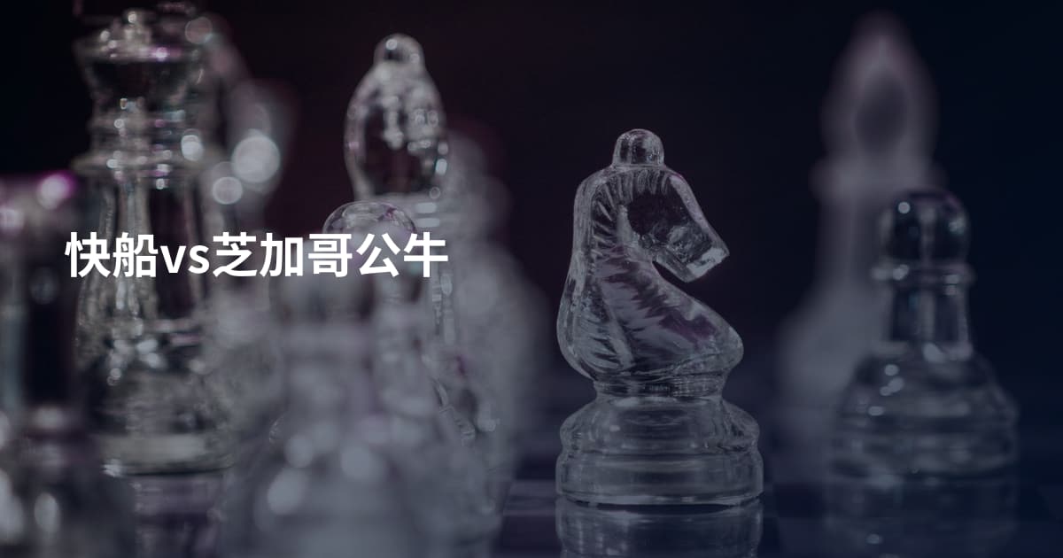 快船vs芝加哥公牛