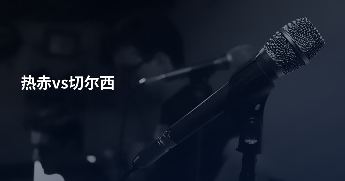 热赤vs切尔西