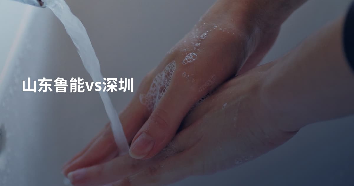 山东鲁能vs深圳