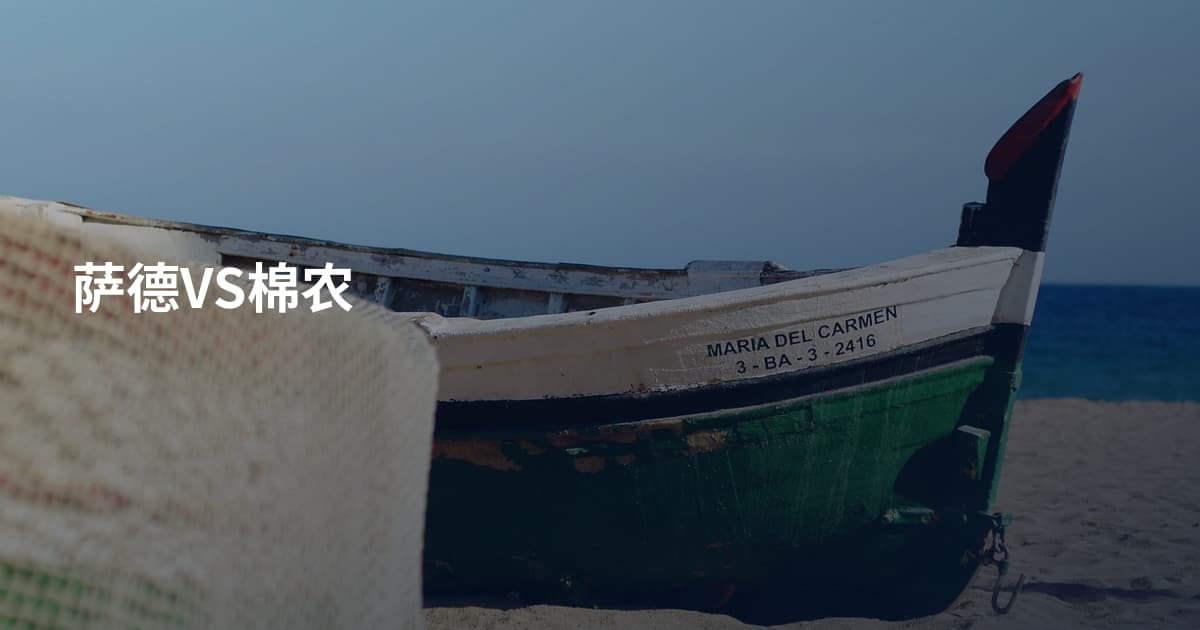 萨德VS棉农