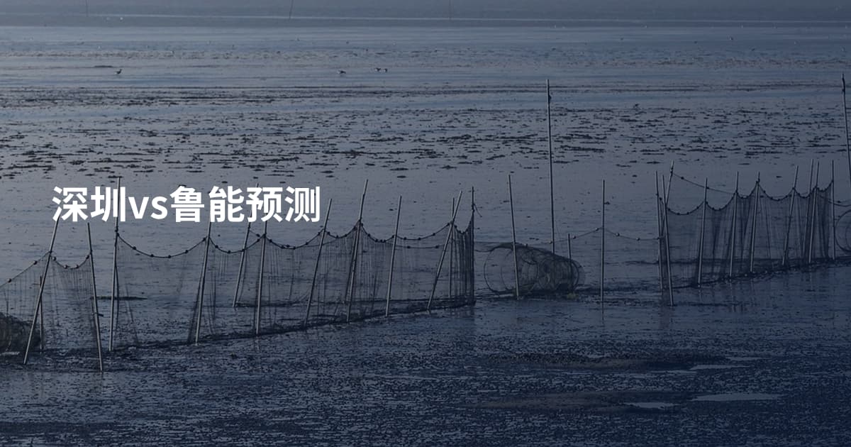 深圳vs鲁能预测