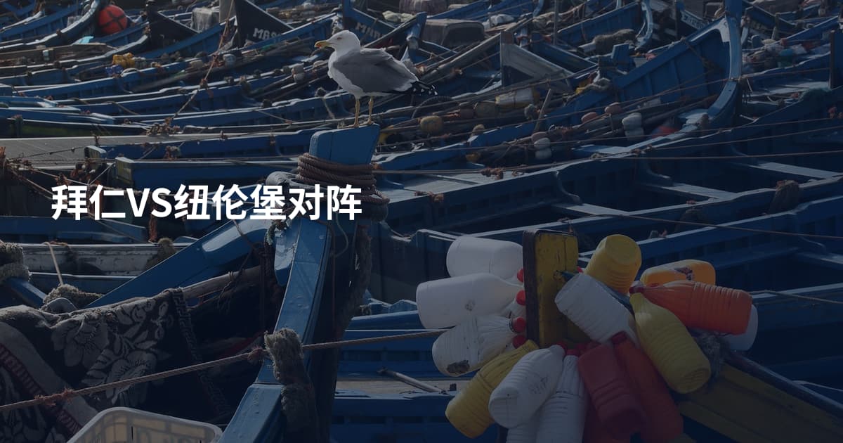 拜仁VS纽伦堡对阵