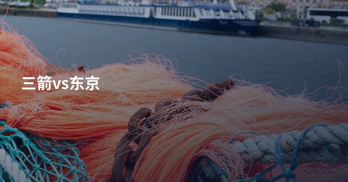 三箭vs东京
