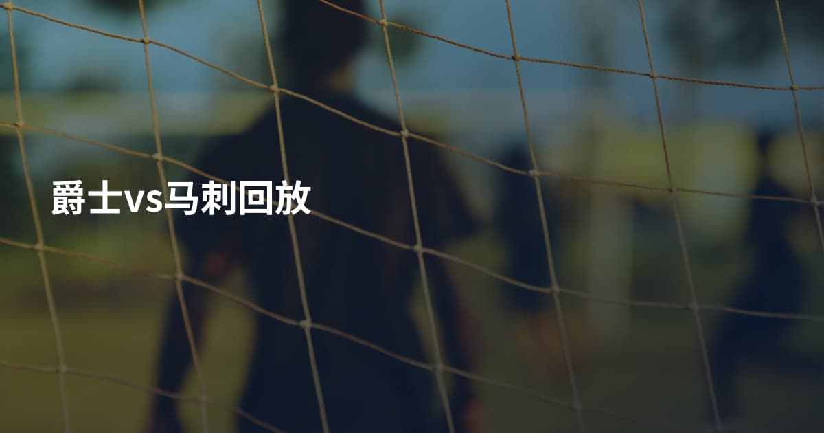 爵士vs马刺回放