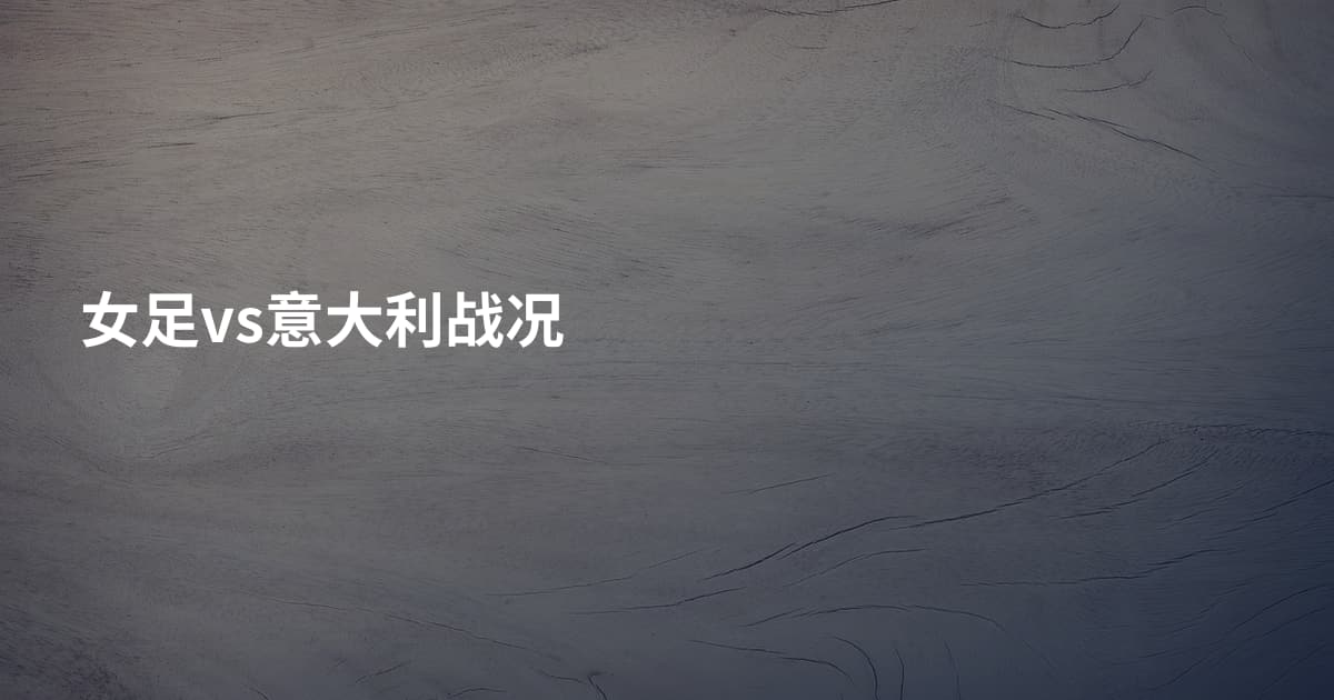 女足vs意大利战况