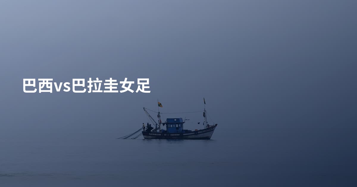 巴西vs巴拉圭女足