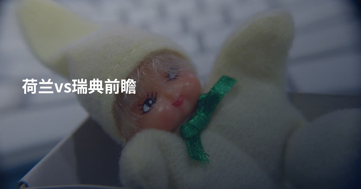 荷兰vs瑞典前瞻